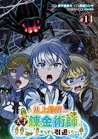 史上最高の天才錬金術師はそろそろ引退したい（話売り） ＃14