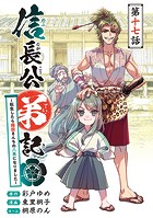 信長公弟記〜転生したら織田さんちの八男になりました〜（話売り） ＃17