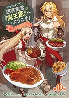 迷宮食堂『魔王窟』へようこそ！〜転生してから300年も寝ていたので、飲食店経営で魔王を目指そうと思います〜（話売り） ＃10