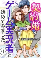 契約婚をゲーム実況者と始めてみました。（話売り）（単話）