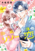 日常系配信者リリーの恋（話売り） ＃2