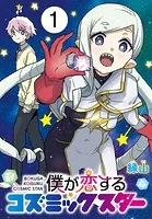 僕が恋するコズミックスター（話売り）