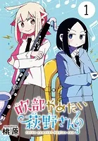 吹部やめたい萩野さん（話売り）（単話）