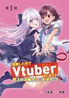 失恋したのでVtuberはじめたら年上のお姉さんにモテました（話売り）（単話）