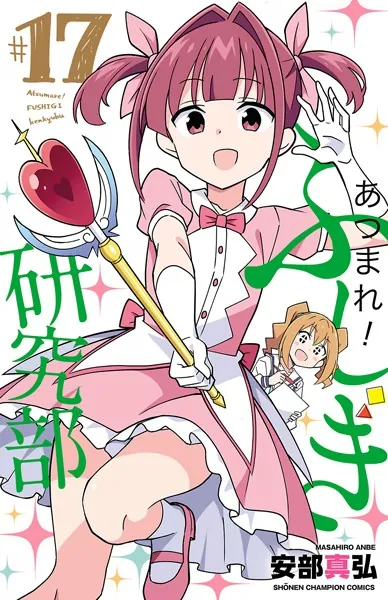 乱丁本 あつまれ！ ふしぎ研究部 17巻 安部真弘 あつまれ！ふしぎ研究部 17 - 安部真弘 - 少年マンガ - DMMブックス