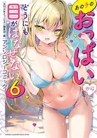あの子のおっぱいからどうにも目がはなせないアンソロジーコミック 6