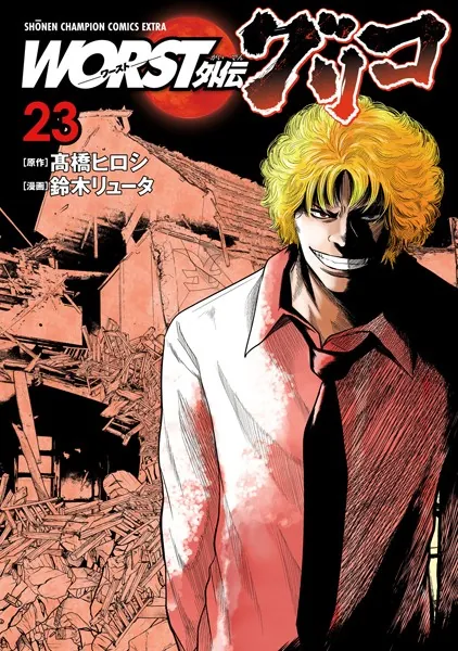 WORST外伝 グリコ 23