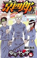 京四郎（話売り） ＃234