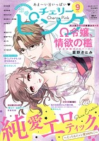 恋愛チェリーピンク 2023年9月号
