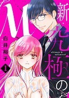新・究極のM【電子単行本】 1