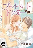 プライベート・ドクター 76
