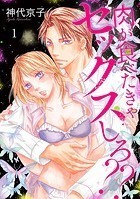 肉が食べたきゃセックスしろ？？ 1