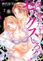 肉が食べたきゃセックスしろ？？ 2