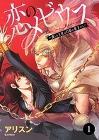 恋のメビウス〜彼との主従は幻影の彼方から〜 1