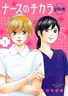 ナースのチカラ 全11巻 広田奈都美 ナースのチカラ plus【電子単行本】 1 (A.L.C. DX) | 広田奈都美