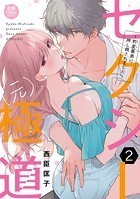 セクシー（元）極道～豹変義弟に押し倒されました～【電子単行本】