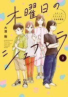 木曜日のシェフレラ スクールカウンセラー五加木純架【電子単行本】