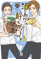酒と恋には酔って然るべき【分冊版】 57