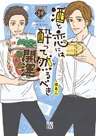 酒と恋には酔って然るべき【分冊版】 59
