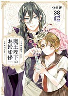 魔王陛下のお掃除係【分冊版】 38