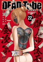 DEAD Tube 〜デッドチューブ〜 22