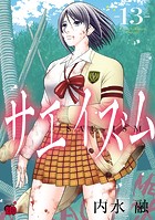 サエイズム 13