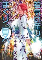 ☆特典8点付き [葉月京] 若気の至りまくり、夏。1-3巻 若気の至りまくり、夏。 8 - 葉月京 - 青年マンガ - DMMブックス