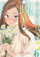 去る者は日々に疎し 6