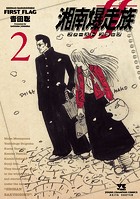 湘南爆走族 ファースト フラッグ 2