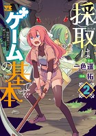 採取はゲームの基本です！！～採取道具でだって戦えます～【電子単行本】