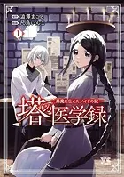 塔の医学録 〜悪魔に仕えたメイドの記〜【電子単行本】