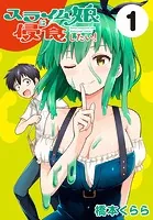 スライム娘は侵食したい！（話売り）（単話）