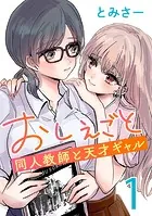 おしえごと 同人教師と天才ギャル（話売り）（単話）