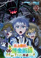 史上最高の天才錬金術師はそろそろ引退したい（話売り） ＃15