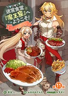 迷宮食堂『魔王窟』へようこそ！〜転生してから300年も寝ていたので、飲食店経営で魔王を目指そうと思います〜（話売り） ＃11
