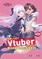 失恋したのでVtuberはじめたら年上のお姉さんにモテました（話売り） ＃25
