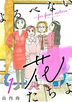 よるべない花たちよ〜for four sisters〜【分冊版】（単話）