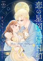 恋の星図と猫日和（話売り） ＃8