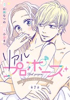 リアルプロポーズ〜お隣くんとニセ婚年の差love days〜(話売り) #7