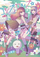 コップカップ☆パラダイス 〜バズりたがりJKが異世界人召喚しちゃった話〜（話売り） ＃2