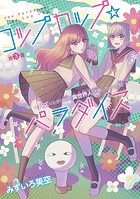 コップカップ☆パラダイス 〜バズりたがりJKが異世界人召喚しちゃった話〜（話売り） ＃3