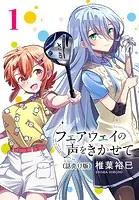 フェアウェイの声をきかせて（話売り）（単話）