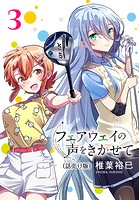 フェアウェイの声をきかせて（話売り） ＃3