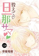 教えて・旦那サマ 126