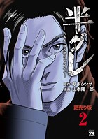 半グレ―六本木 摩天楼のレクイエム―（話売り） ＃2