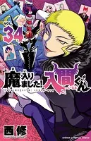 魔入りました！入間くん 34