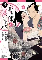 金四郎の妻ですが 3