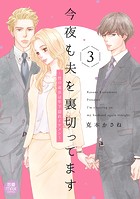今夜も夫を裏切ってます～性の道具は年下隠れイケメン～【電子単行本】