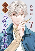 帝都あやかし代筆譚（話売り） ＃7