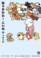 貼りまわれ！こいぬ 4